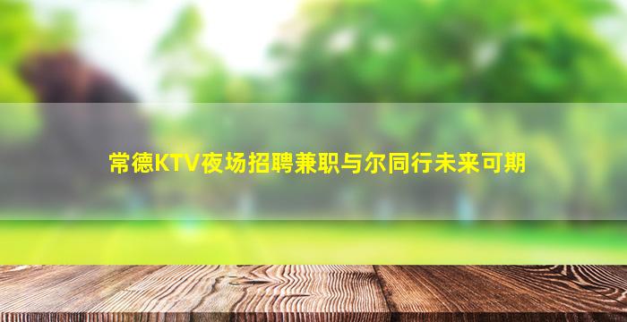 白城KTV招聘